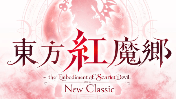 『東方紅魔郷』フルリメイク