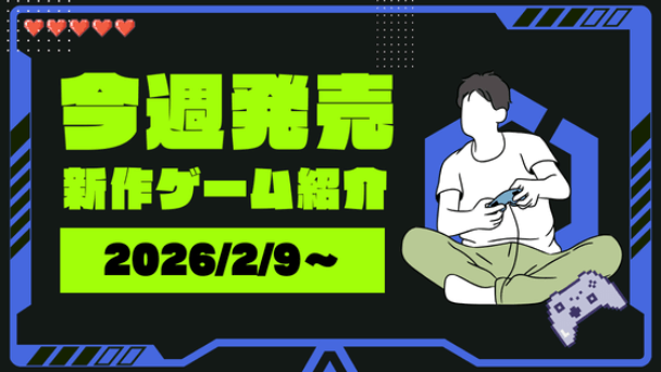 今週発売ゲームまとめ【2/9~】