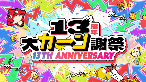『モンスト』13周年記念！