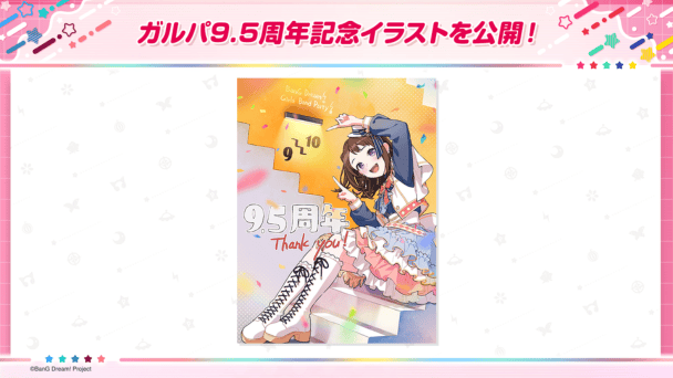 9.5周年最新情報公開！