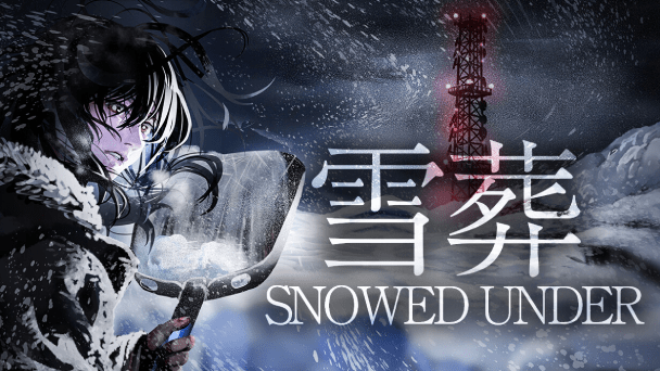 雪かきをする一人称ホラー！