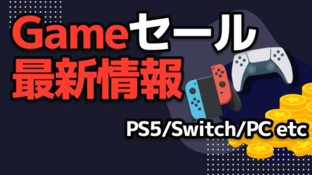 ゲームセール情報まとめ
