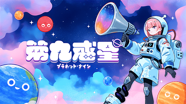 惑星をぶつけて合体！