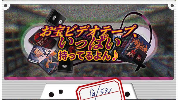 ビデオテープをお片付け！