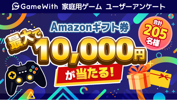 アマギフが当たる読者アンケ