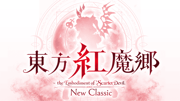 東方紅魔郷がフルリメイク！