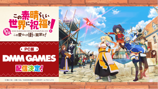 DMM版の配信が決定！