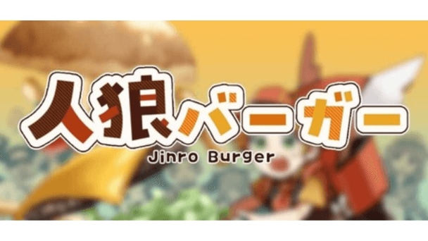 ハンバーガー屋で人狼ゲーム