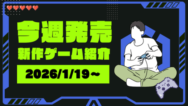 今週発売新作ゲームまとめ！