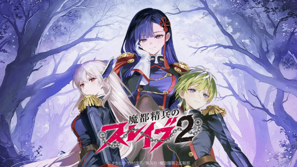 魔都精兵のスレイブ2コラボ