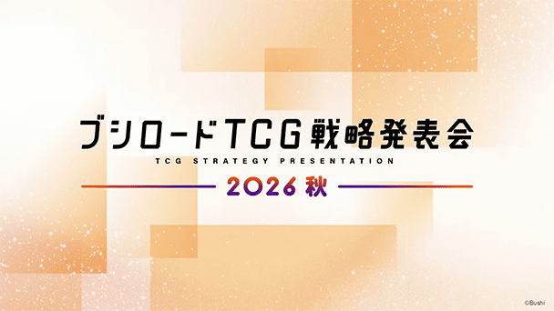 TCGの最新情報が公開！