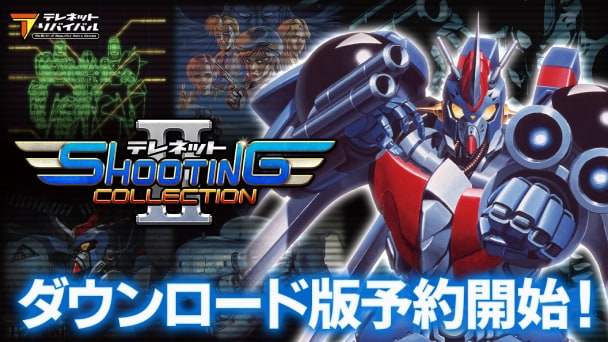DL版の予約受付が開始！