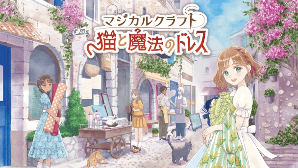伝説のドレスメーカーへ！