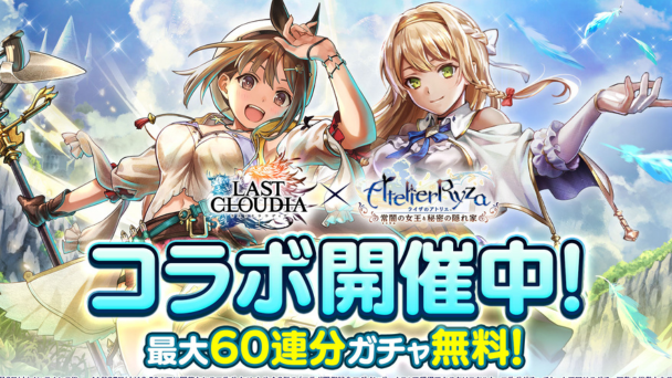 『ライザのアトリエ』コラボ