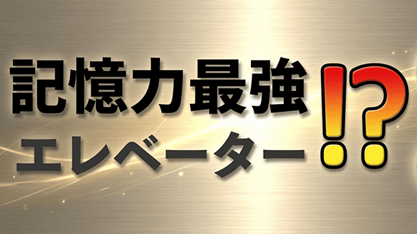 識別と記憶をフル活用！