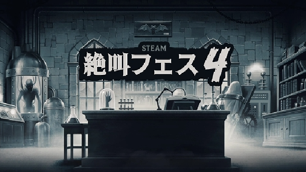 「絶叫フェス4」が開催中！