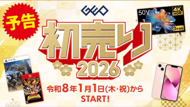 「ゲオの初売り 2026」