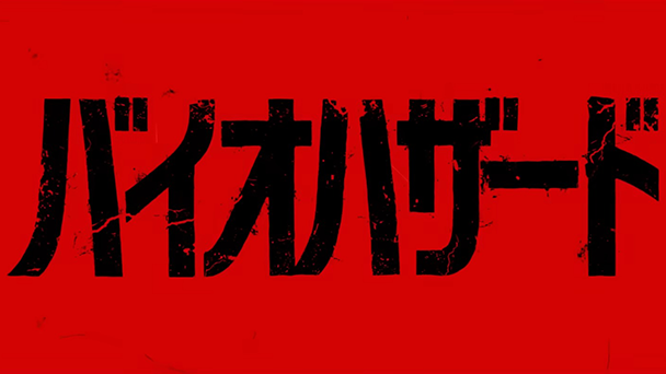最新映像が公開！