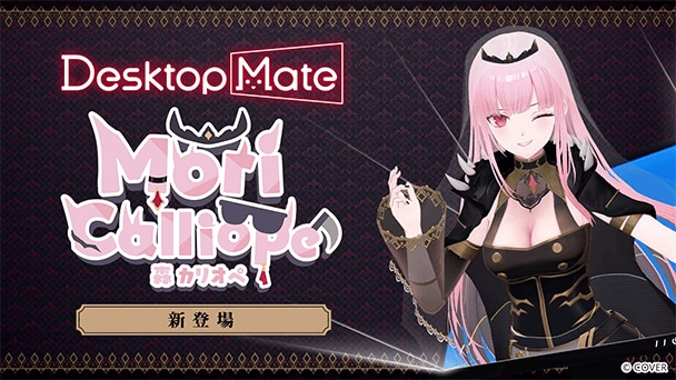 「森カリオペ」が配信開始！