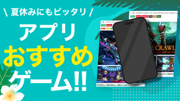 夏に遊ぶゲームを見つけよう