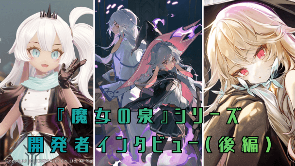 「魔女の泉」の"これから"