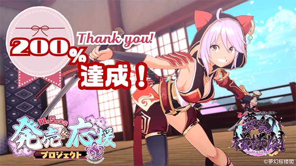 目標金額200%を達成！