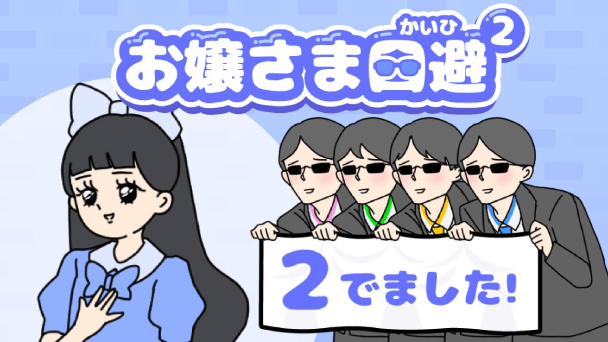 お嬢さまのピンチを回避しよう