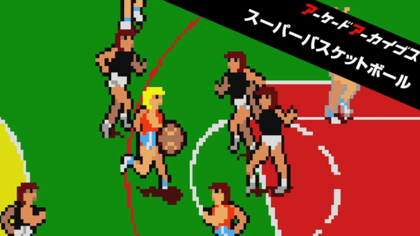 逆転勝利を目指すバスケゲー