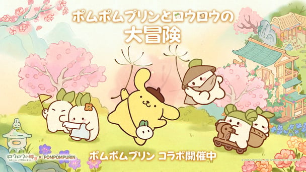 ポムポムプリンコラボ開始！