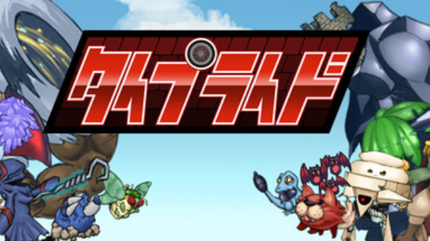 タイピングでモンスター召喚
