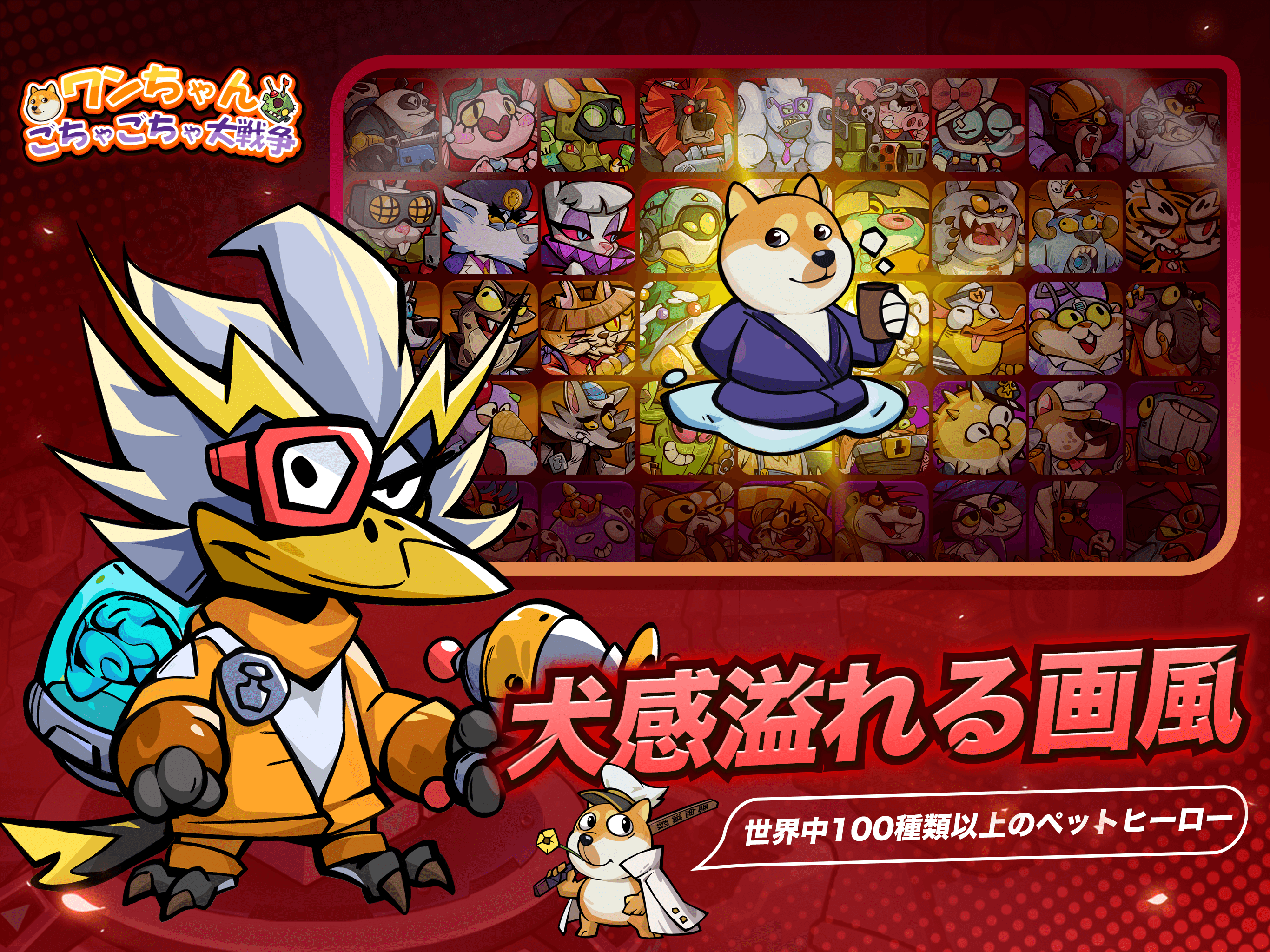 ワンちゃんごちゃごちゃ大戦争の評価とアプリ情報 - ゲームウィズ