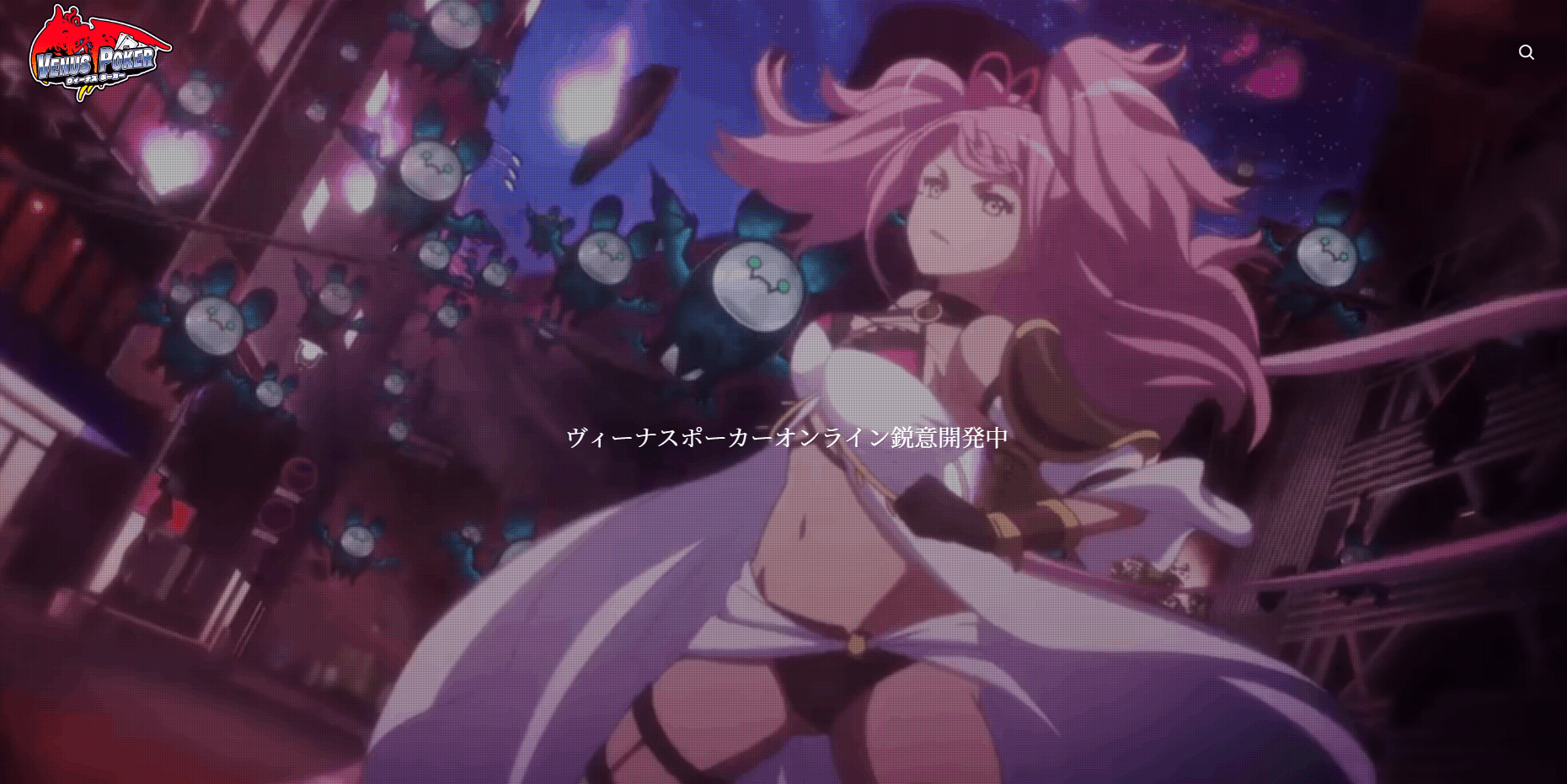 ヴィーナスポーカーオンラインの配信日と事前登録情報 - ゲームウィズ