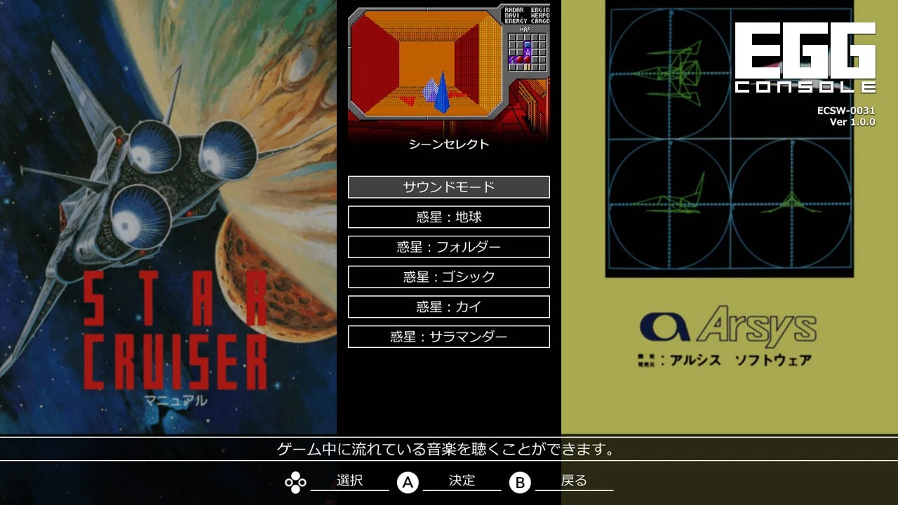 EGGコンソール スタークルーザー PC-8801mkIISR』のゲーム紹介