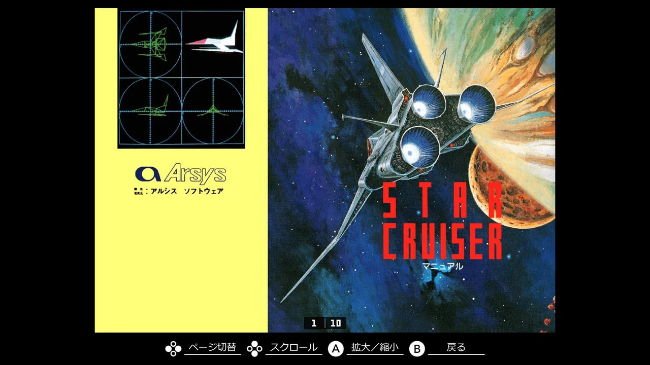 EGGコンソール スタークルーザー PC-8801mkIISR』のゲーム紹介