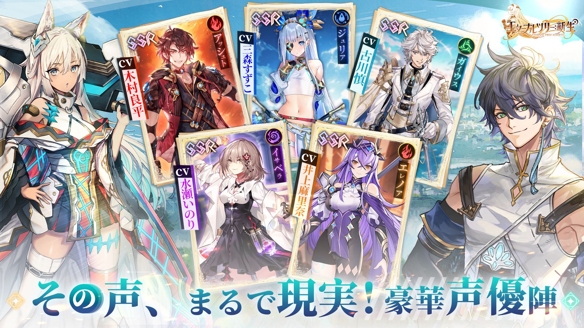 エターナルツリー新生のSSRキャラクター紹介