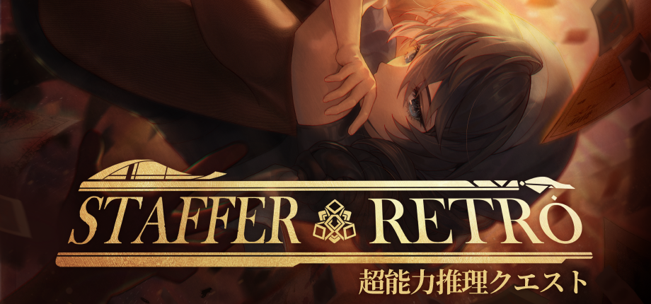 Staffer Retro: 超能力推理クエスト