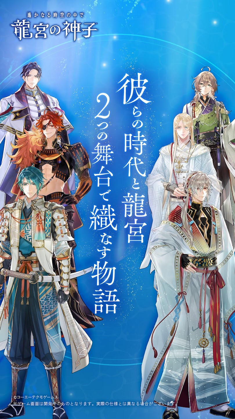遙かなる時空の中で 龍宮の神子の配信日と事前登録情報 - ゲーム
