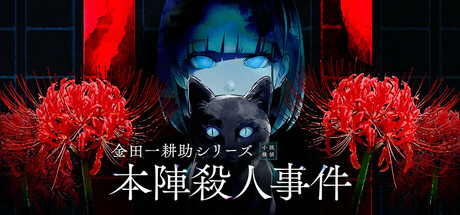 金田一耕助シリーズ 本陣殺人事件