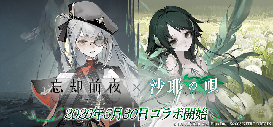 忘却前夜&times;沙耶の唄コラボ開催中