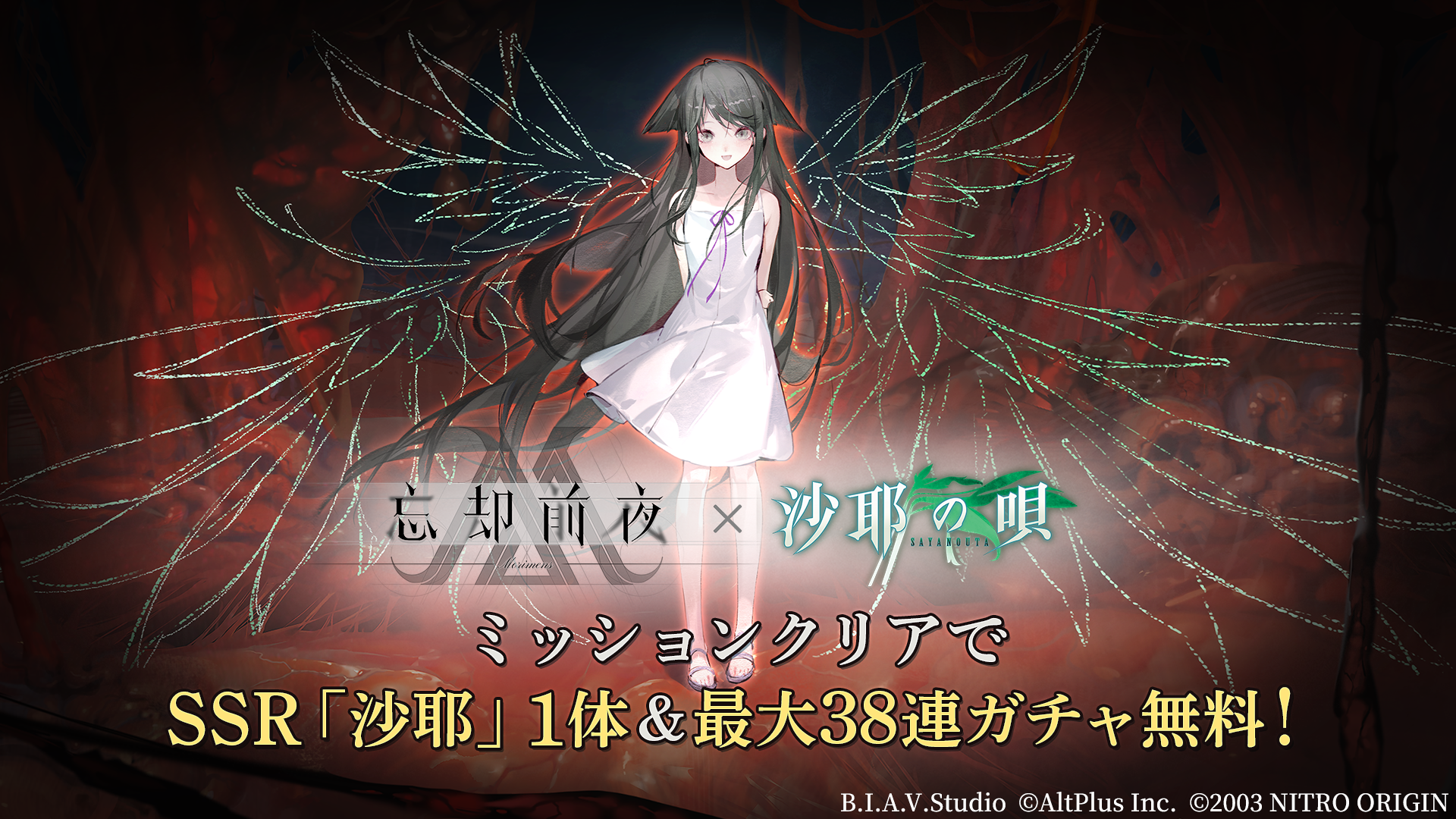 忘却前夜&times;沙耶の唄コラボ開催中