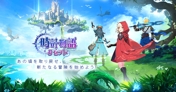 時計物語：リセットの評価とアプリ情報 - ゲームウィズ