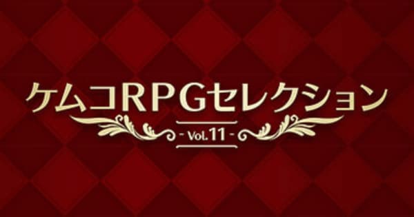 ケムコRPGセレクションVol.11の画像