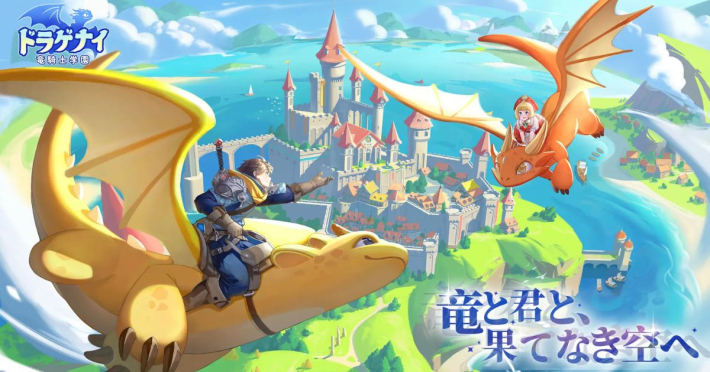 ドラゲナイ：竜騎士学園