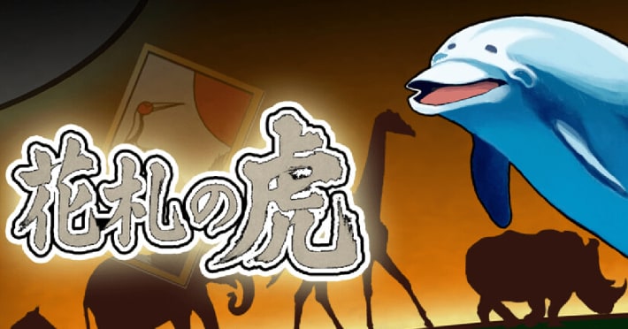 花札の虎