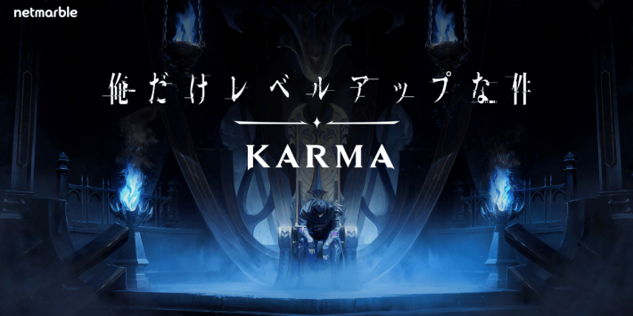俺だけレベルアップな件：KARMA