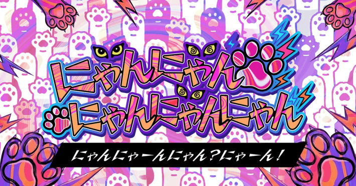 にゃんにゃんにゃんにゃんにゃんーにゃんにゃーんにゃん？にゃーん！ー
