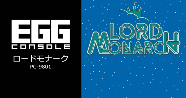 EGGコンソール ロードモナーク PC-9801』のゲーム紹介【最新情報まとめ