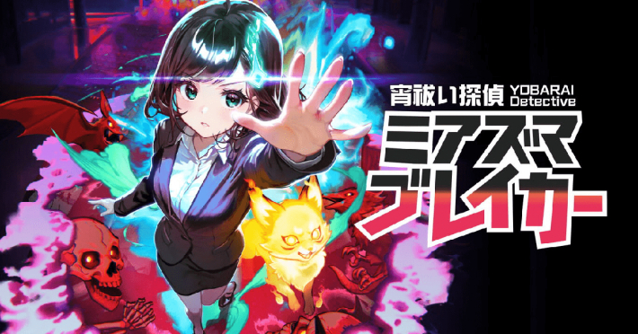 ツインスティックシューティング『宵祓い探偵ミアズマブレイカー　Nintendo Switch 2 Edition』が発売開始！