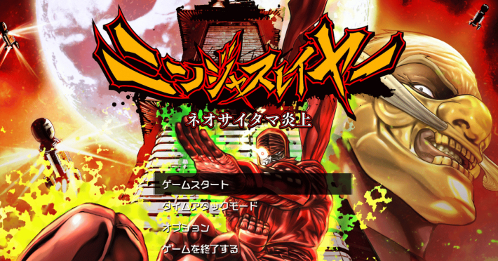 ニンジャスレイヤー ネオサイタマ炎上』のゲーム紹介 - ゲームウィズ
