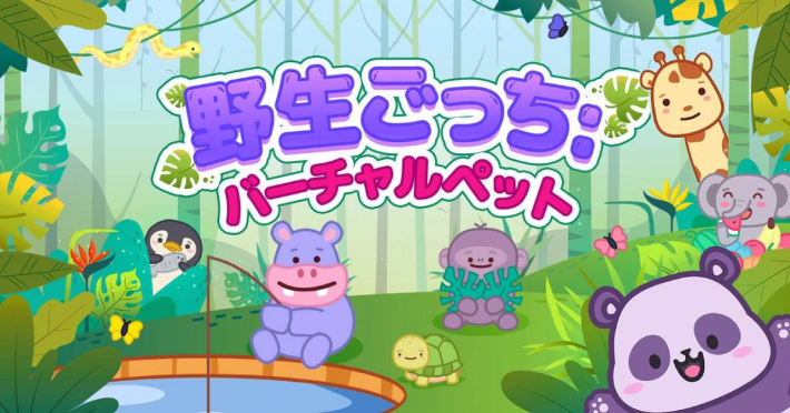 野生ごっち: バーチャルペット』のゲーム紹介 - ゲームウィズ